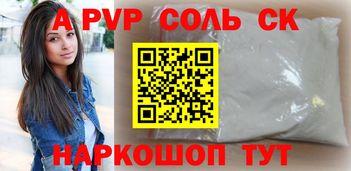 A PVP кристаллы  A PVP Соль  Вход с VPN  Альфа ПВП  Дальнереченск 
