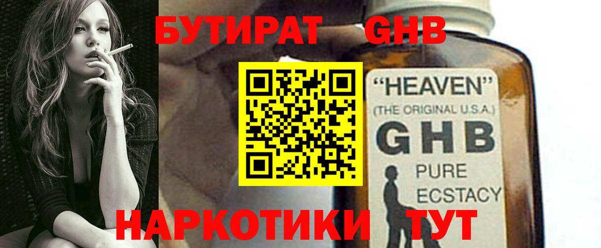БУТИРАТ оксибутират Дальнереченск